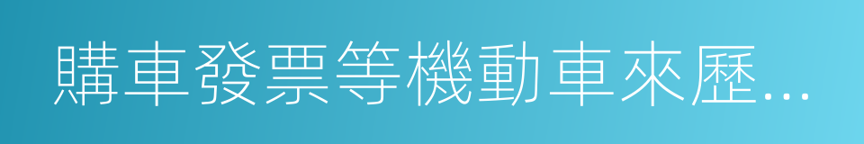 購車發票等機動車來歷證明的同義詞