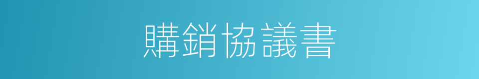 購銷協議書的同義詞