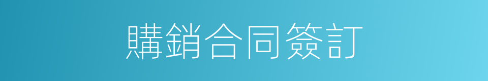 購銷合同簽訂的同義詞