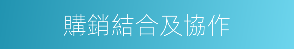 購銷結合及協作的同義詞