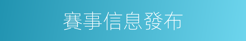 賽事信息發布的同義詞