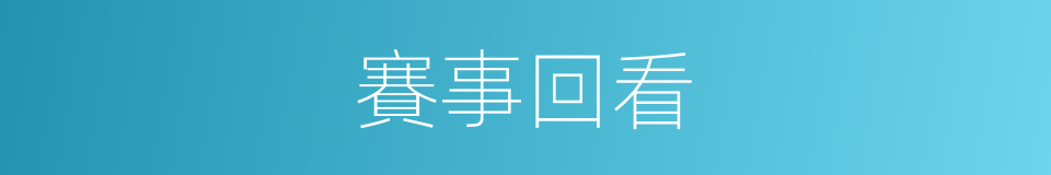 賽事回看的同義詞