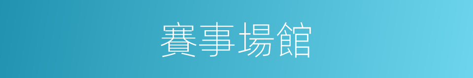 賽事場館的同義詞