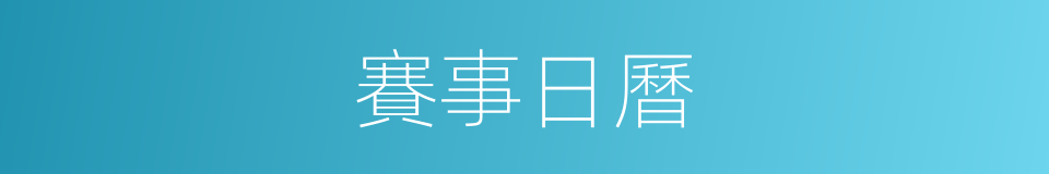 賽事日曆的同義詞