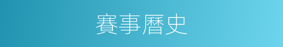 賽事曆史的同義詞