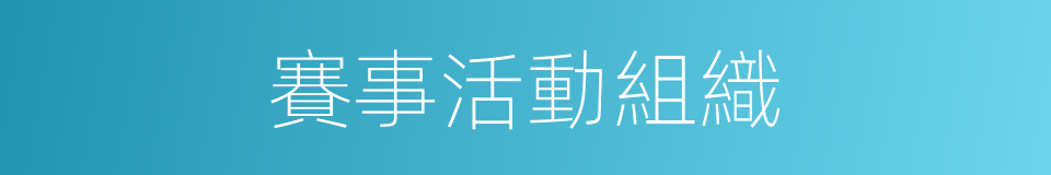 賽事活動組織的同義詞