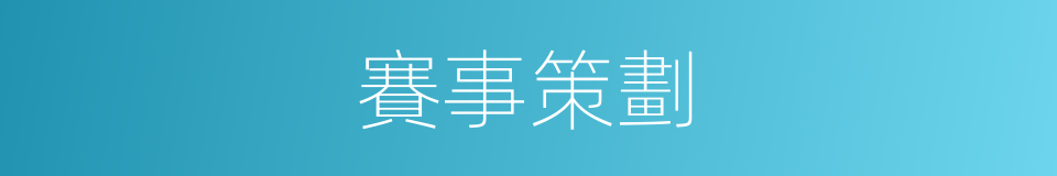 賽事策劃的同義詞