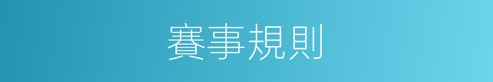 賽事規則的同義詞