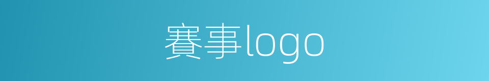 賽事logo的同義詞