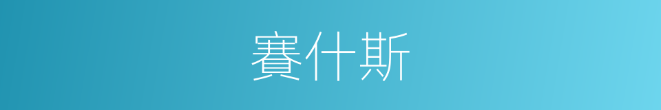 賽什斯的同義詞