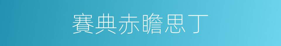賽典赤瞻思丁的同義詞