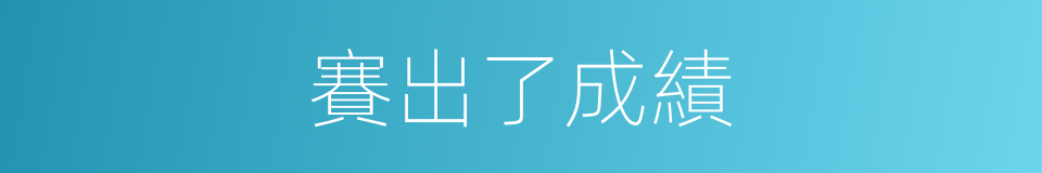 賽出了成績的同義詞