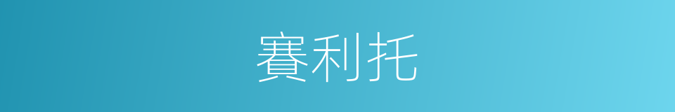 賽利托的同義詞