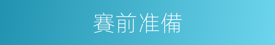 賽前准備的同義詞