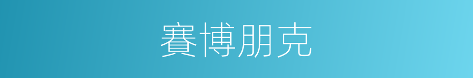 賽博朋克的意思