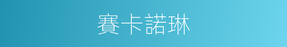 賽卡諾琳的同義詞