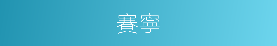賽寧的同義詞