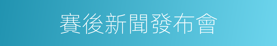 賽後新聞發布會的同義詞