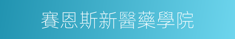 賽恩斯新醫藥學院的同義詞