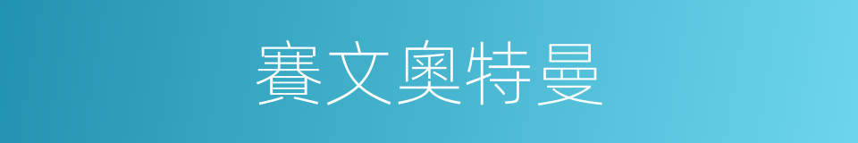 賽文奧特曼的同義詞