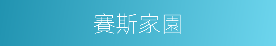 賽斯家園的同義詞
