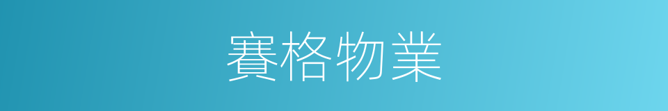 賽格物業的同義詞
