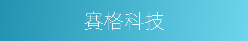 賽格科技的同義詞