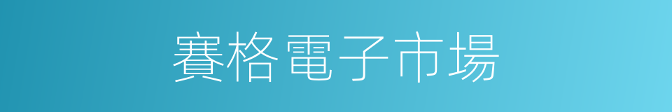 賽格電子市場的同義詞