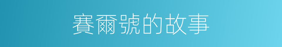 賽爾號的故事的同義詞