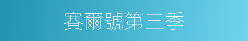 賽爾號第三季的同義詞