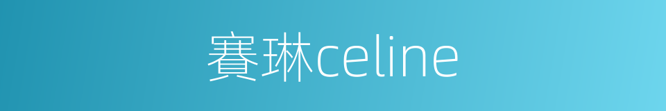 賽琳celine的同義詞