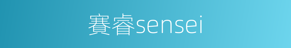 賽睿sensei的同義詞