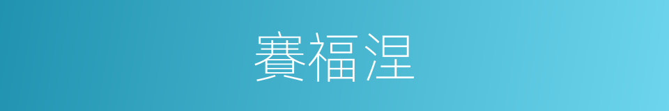 賽福涅的同義詞