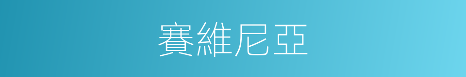 賽維尼亞的同義詞