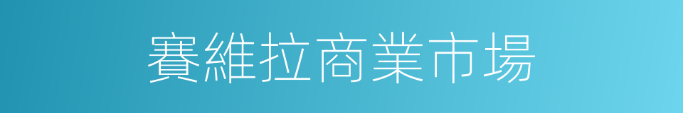 賽維拉商業市場的同義詞