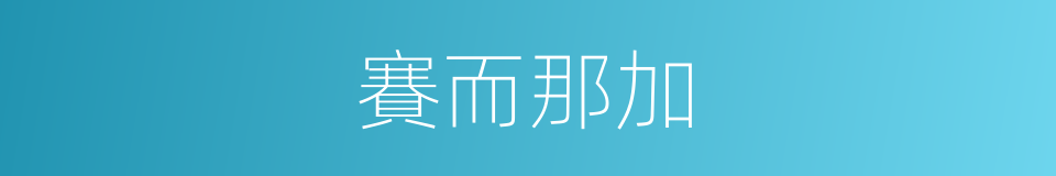 賽而那加的同義詞