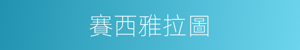 賽西雅拉圖的同義詞