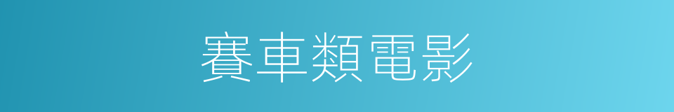 賽車類電影的同義詞