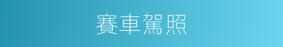 賽車駕照的同義詞