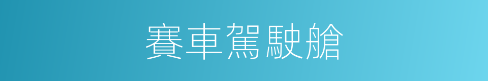 賽車駕駛艙的同義詞