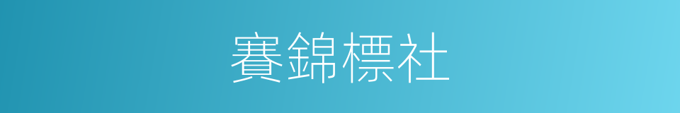 賽錦標社的意思