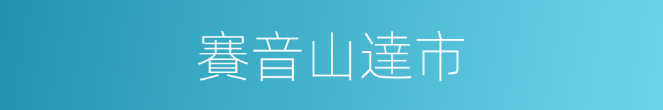 賽音山達市的同義詞