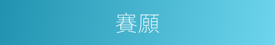 賽願的意思