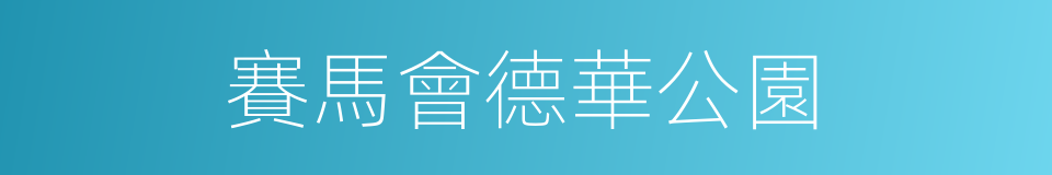 賽馬會德華公園的同義詞