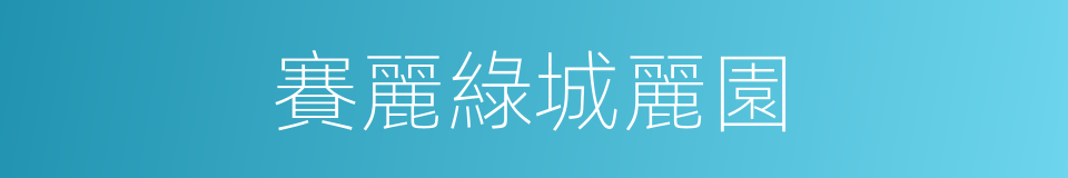 賽麗綠城麗園的同義詞