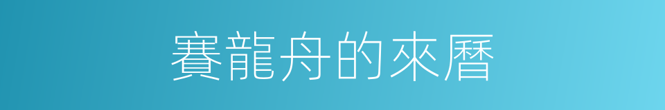 賽龍舟的來曆的同義詞
