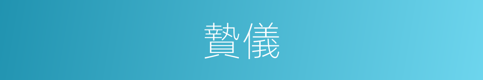 贄儀的意思