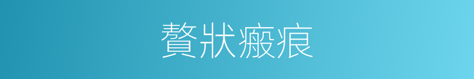 贅狀瘢痕的同義詞