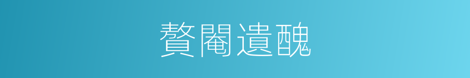 贅閹遺醜的意思