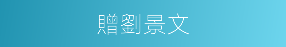 贈劉景文的同義詞